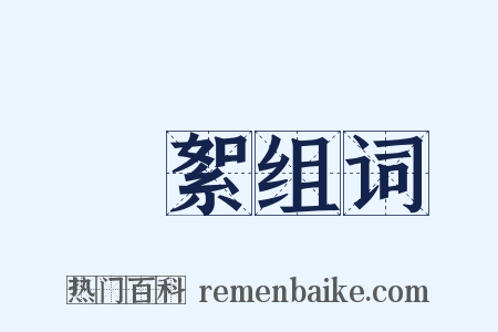 飛絮组词是什么意思的图片